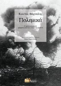 ΠΟΛΕΜΙΚΑ ΠΟΛΕΜΙΚΑ