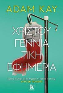 ΧΡΙΣΤΟΥΓΕΝΝΙΑΤΙΚΗ ΕΦΗΜΕΡΙΑ 108167068