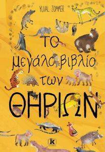 ΤΟ ΜΕΓΑΛΟ ΒΙΒΛΙΟ ΤΩΝ ΘΗΡΙΩΝ ΤΟ ΜΕΓΑΛΟ ΒΙΒΛΙΟ ΤΩΝ ΘΗΡΙΩΝ