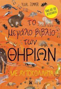 ΤΟ ΜΕΓΑΛΟ ΒΙΒΛΙΟ ΤΩΝ ΘΗΡΙΩΝ ΜΕ ΑΥΤΟΚΟΛΛΗΤΑ ΤΟ ΜΕΓΑΛΟ ΒΙΒΛΙΟ ΤΩΝ ΘΗΡΙΩΝ ΜΕ ΑΥΤΟΚΟΛΛΗΤΑ