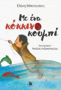 ΜΕ ΕΝΑ ΚΟΚΚΙΝΟ ΚΟΥΜΠΙ ΜΕ ΕΝΑ ΚΟΚΚΙΝΟ ΚΟΥΜΠΙ
