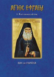 ΑΓΙΟΣ ΕΦΡΑΙΜ Ο ΚΑΤΟΥΝΑΚΙΩΤΗΣ ΑΓΙΟΣ ΕΦΡΑΙΜ Ο ΚΑΤΟΥΝΑΚΙΩΤΗΣ