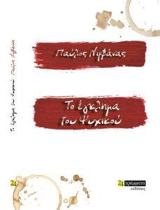 ΤΟ ΕΓΚΛΗΜΑ ΤΟΥ ΨΥΧΙΚΟΥ ΤΟ ΕΓΚΛΗΜΑ ΤΟΥ ΨΥΧΙΚΟΥ