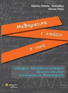 ΜΑΘΗΜΑΤΙΚΑ Γ ΛΥΚΕΙΟΥ Β ΤΟΜΟΣ ΜΑΘΗΜΑΤΙΚΑ Γ ΛΥΚΕΙΟΥ Β ΤΟΜΟΣ