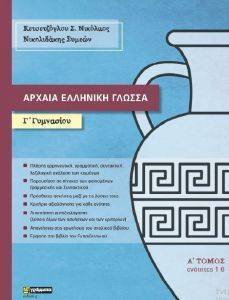 ΑΡΧΑΙΑ ΕΛΛΗΝΙΚΗ ΓΛΩΣΣΑ Γ ΓΥΜΝΑΣΙΟΥ Α ΤΟΜΟΣ ΑΡΧΑΙΑ ΕΛΛΗΝΙΚΗ ΓΛΩΣΣΑ Γ ΓΥΜΝΑΣΙΟΥ Α ΤΟΜΟΣ