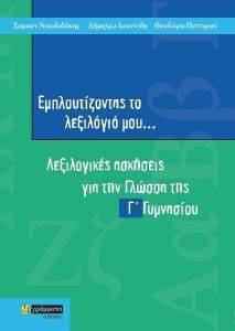 ΕΜΠΛΟΥΤΙΖΟΝΤΑΣ ΤΟ ΛΕΞΙΛΟΓΙΟ ΜΟΥ Γ ΓΥΜΝΑΣΙΟΥ ΕΜΠΛΟΥΤΙΖΟΝΤΑΣ ΤΟ ΛΕΞΙΛΟΓΙΟ ΜΟΥ Γ ΓΥΜΝΑΣΙΟΥ