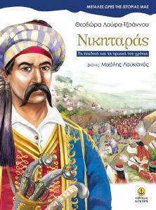 ΝΙΚΗΤΑΡΑΣ ΝΙΚΗΤΑΡΑΣ