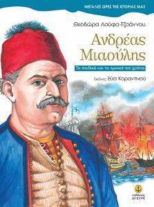 ΑΝΔΡΕΑΣ ΜΙΑΟΥΛΗΣ ΑΝΔΡΕΑΣ ΜΙΑΟΥΛΗΣ