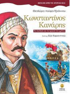 ΚΩΝΣΤΑΝΤΙΝΟΣ ΚΑΝΑΡΗΣ ΚΩΝΣΤΑΝΤΙΝΟΣ ΚΑΝΑΡΗΣ