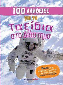 100 ΑΛΗΘΕΙΕΣ ΓΙΑ ΤΑ ΤΑΞΙΔΙΑ ΣΤΟ ΔΙΑΣΤΗΜΑ 108167097