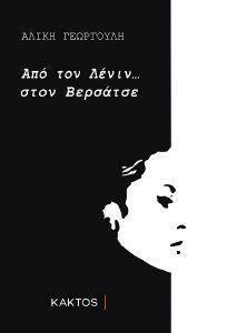 ΑΠΟ ΤΟΝ ΛΕΝΙΝ ΣΤΟ ΒΕΡΣΑΤΣΕ ΑΠΟ ΤΟΝ ΛΕΝΙΝ ΣΤΟ ΒΕΡΣΑΤΣΕ