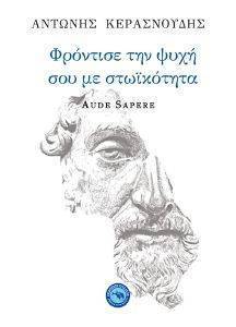 ΦΡΟΝΤΙΣΕ ΤΗΝ ΨΥΧΗ ΣΟΥ ΜΕ ΣΤΩΙΚΟΤΗΤΑ ΦΡΟΝΤΙΣΕ ΤΗΝ ΨΥΧΗ ΣΟΥ ΜΕ ΣΤΩΙΚΟΤΗΤΑ