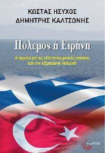 ΠΟΛΕΜΟΣ Η ΕΙΡΗΝΗ ΠΟΛΕΜΟΣ Η ΕΙΡΗΝΗ