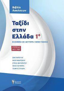 ΤΑΞΙΔΙ ΣΤΗΝ ΕΛΛΑΔΑ 1 ΒΙΒΛΙΟ ΑΣΚΗΣΕΩΝ ΤΑΞΙΔΙ ΣΤΗΝ ΕΛΛΑΔΑ 1 ΒΙΒΛΙΟ ΑΣΚΗΣΕΩΝ