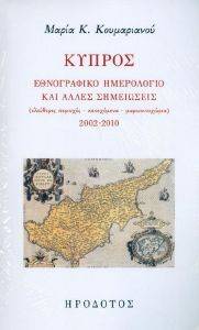 ΚΥΠΡΟΣ ΕΘΝΟΓΡΑΦΙΚΟ ΗΜΕΡΟΛΟΓΙΟ ΚΑΙ ΑΛΛΕΣ ΣΗΜΕΙΩΣΕΙΣ ΚΥΠΡΟΣ ΕΘΝΟΓΡΑΦΙΚΟ ΗΜΕΡΟΛΟΓΙΟ ΚΑΙ ΑΛΛΕΣ ΣΗΜΕΙΩΣΕΙΣ
