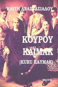 ΚΟΥΡΟΥ ΚΑΙΜΑΚ ΚΟΥΡΟΥ ΚΑΙΜΑΚ