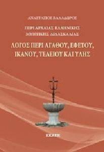 ΛΟΓΟΣ ΠΕΡΙ ΑΓΑΘΟΥ ΕΦΕΤΟΥ ΙΚΑΝΟΥ ΤΕΛΕΙΟΥ ΚΑΙ ΥΛΗΣ ΛΟΓΟΣ ΠΕΡΙ ΑΓΑΘΟΥ ΕΦΕΤΟΥ ΙΚΑΝΟΥ ΤΕΛΕΙΟΥ ΚΑΙ ΥΛΗΣ