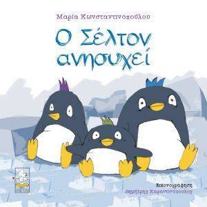 Ο ΣΕΛΤΟΝ ΑΝΗΣΥΧΕΙ Ο ΣΕΛΤΟΝ ΑΝΗΣΥΧΕΙ