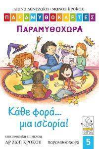 ΚΑΘΕ ΦΟΡΑ ΜΙΑ ΙΣΤΟΡΙΑ ΠΑΡΑΜΥΘΟΧΩΡΑ ΚΑΘΕ ΦΟΡΑ ΜΙΑ ΙΣΤΟΡΙΑ ΠΑΡΑΜΥΘΟΧΩΡΑ