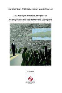 ΠΟΛΥΚΡΙΤΗΡΙΑ ΜΟΝΤΕΛΑ ΑΠΟΦΑΣΕΩΝ ΣΕ ΕΝΕΡΓΕΙΑΚΑ ΚΑΙ ΠΕΡΙΒΑΛΛΟΝΤΙΚΑ ΣΥΣΤΗΜΑΤΑ ΠΟΛΥΚΡΙΤΗΡΙΑ ΜΟΝΤΕΛΑ ΑΠΟΦΑΣΕΩΝ ΣΕ ΕΝΕΡΓΕΙΑΚΑ ΚΑΙ ΠΕΡΙΒΑΛΛΟΝΤΙΚΑ ΣΥΣΤΗΜΑΤΑ