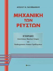 ΜΗΧΑΝΙΚΗ ΤΩΝ ΡΕΥΣΤΩΝ ΜΗΧΑΝΙΚΗ ΤΩΝ ΡΕΥΣΤΩΝ