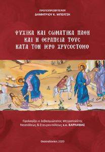 ΨΥΧΙΚΑ ΚΑΙ ΣΩΜΑΤΙΚΑ ΠΑΘΗ ΚΑΙ Η ΘΕΡΑΠΕΙΑ ΤΟΥΣ ΚΑΤΑ ΤΟΝ ΙΕΡΟ ΧΡΥΣΟΣΤΟΜΟ ΨΥΧΙΚΑ ΚΑΙ ΣΩΜΑΤΙΚΑ ΠΑΘΗ ΚΑΙ Η ΘΕΡΑΠΕΙΑ ΤΟΥΣ ΚΑΤΑ ΤΟΝ ΙΕΡΟ ΧΡΥΣΟΣΤΟΜΟ