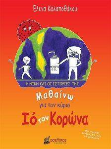 ΜΑΘΑΙΝΩ ΓΙΑ ΤΟΝ ΚΥΡΙΟ ΙΟ ΤΟΝ ΚΟΡΩΝΑ ΜΑΘΑΙΝΩ ΓΙΑ ΤΟΝ ΚΥΡΙΟ ΙΟ ΤΟΝ ΚΟΡΩΝΑ