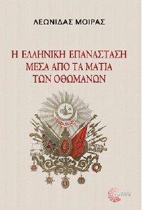 Η ΕΛΛΗΝΙΚΗ ΕΠΑΝΑΣΤΑΣΗ ΜΕΣΑ ΑΠΟ ΤΑ ΜΑΤΙΑ ΤΩΝ ΟΘΩΜΑΝΩΝ Η ΕΛΛΗΝΙΚΗ ΕΠΑΝΑΣΤΑΣΗ ΜΕΣΑ ΑΠΟ ΤΑ ΜΑΤΙΑ ΤΩΝ ΟΘΩΜΑΝΩΝ