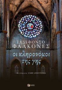 ΟΙ ΚΛΗΡΟΝΟΜΟΙ ΤΗΣ ΓΗΣ ΟΙ ΚΛΗΡΟΝΟΜΟΙ ΤΗΣ ΓΗΣ
