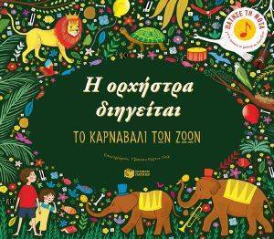 Η ΟΡΧΗΣΤΡΑ ΔΙΗΓΕΙΤΑΙ ΤΟ ΚΑΡΝΑΒΑΛΙ ΤΩΝ ΖΩΩΝ Η ΟΡΧΗΣΤΡΑ ΔΙΗΓΕΙΤΑΙ ΤΟ ΚΑΡΝΑΒΑΛΙ ΤΩΝ ΖΩΩΝ
