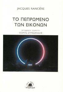ΤΟ ΠΕΠΡΩΜΕΝΟ ΤΩΝ ΕΙΚΟΝΩΝ ΤΟ ΠΕΠΡΩΜΕΝΟ ΤΩΝ ΕΙΚΟΝΩΝ
