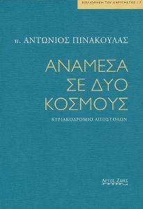 ΑΝΑΜΕΣΑ ΣΕ ΔΥΟ ΚΟΣΜΟΥΣ ΑΝΑΜΕΣΑ ΣΕ ΔΥΟ ΚΟΣΜΟΥΣ