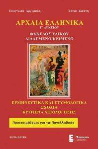 ΑΡΧΑΙΑ ΕΛΛΗΝΙΚΑ Γ ΛΥΚΕΙΟΥ ΦΑΚΕΛΟΣ ΥΛΙΚΟΥ ΔΙΔΑΓΜΕΝΟ ΚΕΙΜΕΝΟ ΑΡΧΑΙΑ ΕΛΛΗΝΙΚΑ Γ ΛΥΚΕΙΟΥ ΦΑΚΕΛΟΣ ΥΛΙΚΟΥ ΔΙΔΑΓΜΕΝΟ ΚΕΙΜΕΝΟ