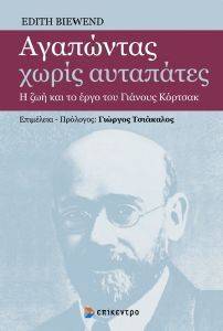 ΑΓΑΠΩΝΤΑΣ ΧΩΡΙΣ ΑΥΤΑΠΑΤΕΣ 108167205