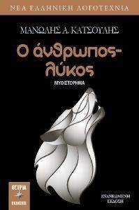 Ο ΑΝΘΡΩΠΟΣ ΛΥΚΟΣ Ο ΑΝΘΡΩΠΟΣ ΛΥΚΟΣ