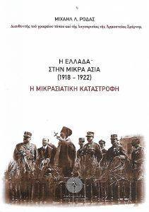Η ΕΛΛΑΔΑ ΣΤΗΝ ΜΙΚΡΑ ΑΣΙΑ 1918-1922 Η ΕΛΛΑΔΑ ΣΤΗΝ ΜΙΚΡΑ ΑΣΙΑ 1918-1922