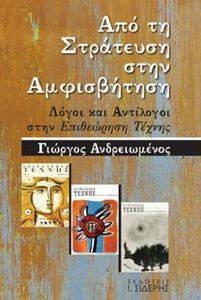 ΑΠΟ ΤΗ ΣΤΡΑΤΕΥΣΗ ΣΤΗΝ ΑΜΦΙΣΒΗΤΗΣΗ 108167214