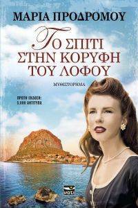 ΤΟ ΣΠΙΤΙ ΣΤΗΝ ΚΟΡΥΦΗ ΤΟΥ ΛΟΦΟΥ ΤΟ ΣΠΙΤΙ ΣΤΗΝ ΚΟΡΥΦΗ ΤΟΥ ΛΟΦΟΥ