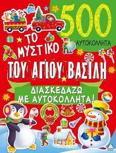 ΤΟ ΜΥΣΤΙΚΟ ΤΟΥ ΑΓΙΟΥ ΒΑΣΙΛΗ ΤΟ ΜΥΣΤΙΚΟ ΤΟΥ ΑΓΙΟΥ ΒΑΣΙΛΗ