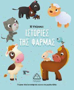 10 ΥΠΕΡΟΧΕΣ ΙΣΤΟΡΙΕΣ ΤΗΣ ΦΑΡΜΑΣ 10 ΥΠΕΡΟΧΕΣ ΙΣΤΟΡΙΕΣ ΤΗΣ ΦΑΡΜΑΣ