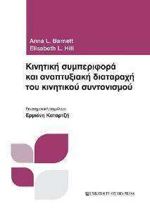 BARNETT ANNA, HILL ELISABETH ΚΙΝΗΤΙΚΗ ΣΥΜΠΕΡΙΦΟΡΑ ΚΑΙ ΑΝΑΠΤΥΞΙΑΚΗ ΔΙΑΤΑΡΑΧΗ ΤΟΥ ΚΙΝΗΤΙΚΟΥ ΣΥΝΤΟΝΙΣΜΟΥ