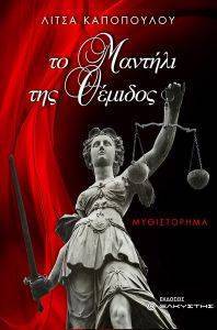 ΤΟ ΜΑΝΤΗΛΙ ΤΗΣ ΘΕΜΙΔΟΣ ΤΟ ΜΑΝΤΗΛΙ ΤΗΣ ΘΕΜΙΔΟΣ