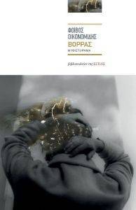 ΒΟΡΡΑΣ ΒΟΡΡΑΣ