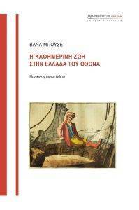 Η ΚΑΘΗΜΕΡΙΝΗ ΖΩΗ ΣΤΗΝ ΕΛΛΑΔΑ ΤΟΥ ΟΘΩΝΑ Η ΚΑΘΗΜΕΡΙΝΗ ΖΩΗ ΣΤΗΝ ΕΛΛΑΔΑ ΤΟΥ ΟΘΩΝΑ