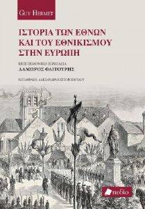ΙΣΤΟΡΙΑ ΤΩΝ ΕΘΝΩΝ ΚΑΙ ΤΟΥ ΕΘΝΙΚΙΣΜΟΥ ΣΤΗΝ ΕΥΡΩΠΗ ΙΣΤΟΡΙΑ ΤΩΝ ΕΘΝΩΝ ΚΑΙ ΤΟΥ ΕΘΝΙΚΙΣΜΟΥ ΣΤΗΝ ΕΥΡΩΠΗ