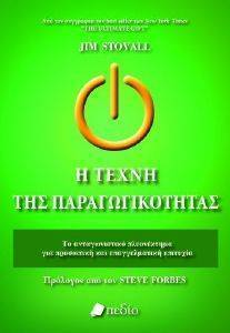 Η ΤΕΧΝΗ ΤΗΣ ΠΑΡΑΓΩΓΙΚΟΤΗΤΑΣ Η ΤΕΧΝΗ ΤΗΣ ΠΑΡΑΓΩΓΙΚΟΤΗΤΑΣ