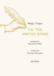 ΓΙΑ ΤΟΝ ΑΝΑΤΟΛ ΦΡΑΝΣ ΓΙΑ ΤΟΝ ΑΝΑΤΟΛ ΦΡΑΝΣ