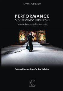 PERFORMANCE ΑΠΟ ΤΗ ΘΕΩΡΙΑ ΣΤΗΝ ΠΡΑΞΗ PERFORMANCE ΑΠΟ ΤΗ ΘΕΩΡΙΑ ΣΤΗΝ ΠΡΑΞΗ