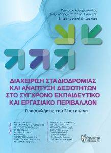 ΔΙΑΧΕΙΡΙΣΗ ΣΤΑΔΙΟΔΡΟΜΙΑΣ ΚΑΙ ΑΝΑΠΤΥΞΗ ΔΕΞΙΟΤΗΤΩΝ ΣΤΟ ΣΥΓΧΡΟΝΟ ΕΚΠΑΙΔΕΥΤΙΚΟ ΚΑΙ ΕΡΓΑΣΙΑΚΟ ΠΕΡΙΒΑΛΛΟΝ ΔΙΑΧΕΙΡΙΣΗ ΣΤΑΔΙΟΔΡΟΜΙΑΣ ΚΑΙ ΑΝΑΠΤΥΞΗ ΔΕΞΙΟΤΗΤΩΝ ΣΤΟ ΣΥΓΧΡΟΝΟ ΕΚΠΑΙΔΕΥΤΙΚΟ ΚΑΙ ΕΡΓΑΣΙΑΚΟ ΠΕΡΙΒΑΛΛΟΝ