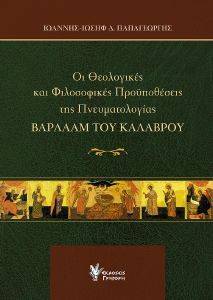 ΟΙ ΘΕΟΛΟΓΙΚΕΣ ΚΑΙ ΦΙΛΟΣΟΦΙΚΕΣ ΠΡΟΥΠΟΘΕΣΕΙΣ ΤΗΣ ΠΝΕΥΜΑΤΟΛΟΓΙΑΣ ΒΑΡΛΑΑΜ ΤΟΥ ΚΑΛΑΒΡΟΥ ΟΙ ΘΕΟΛΟΓΙΚΕΣ ΚΑΙ ΦΙΛΟΣΟΦΙΚΕΣ ΠΡΟΥΠΟΘΕΣΕΙΣ ΤΗΣ ΠΝΕΥΜΑΤΟΛΟΓΙΑΣ ΒΑΡΛΑΑΜ ΤΟΥ ΚΑΛΑΒΡΟΥ